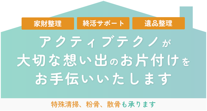 アクティブテクノが大切な想い出のお片付けをお手伝いいたします